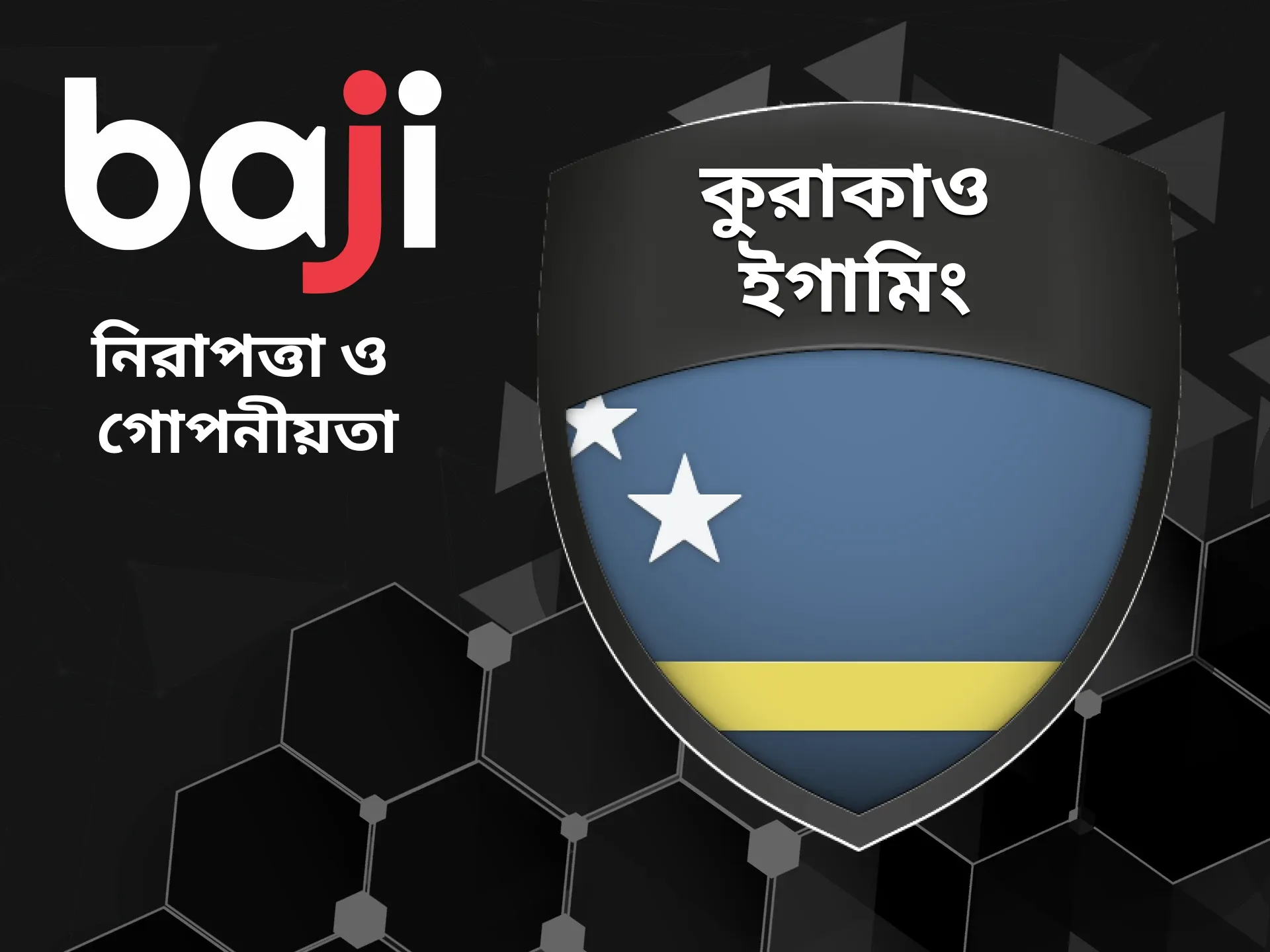 Baji ওয়েবসাইটটি নিরাপদ এবং সুরক্ষিত।